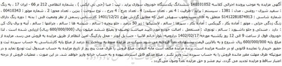 مزایده ششدانگ یکدستگاه خودروی سواری پراید