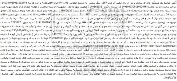 مزایده یک دستگاه خودروی-سواری-پراید- جی ال ایکس آی