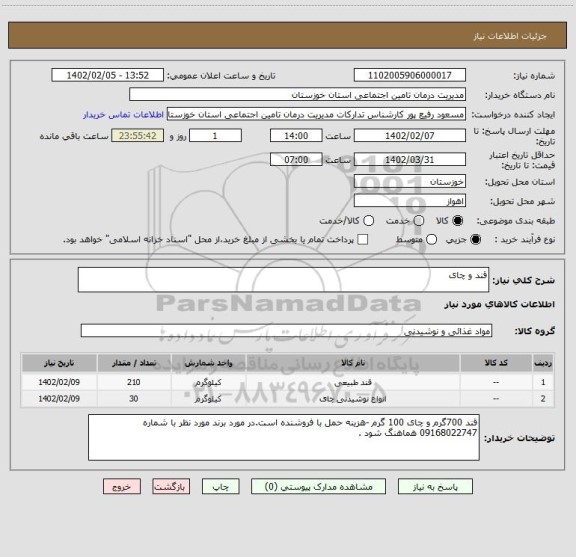 استعلام قند و چای