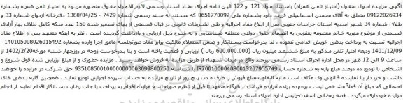 مزایده امتیاز تلفن همراه