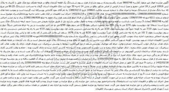 مزایده ملک به پلاک ثبتی 10916 فرعی از 18 اصلی