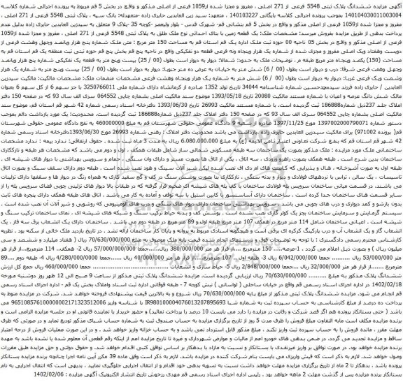 مزایده ملک با پلاک ثبتی 5548 فرعی از 271 اصلی 