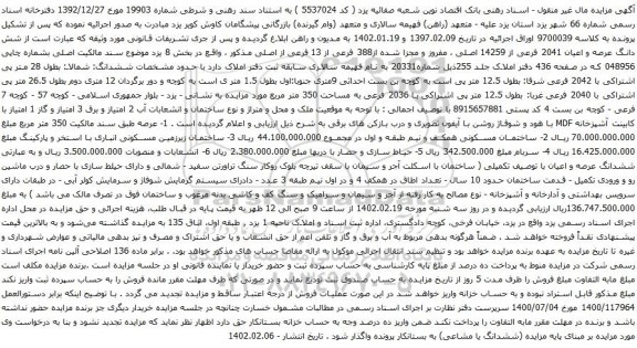 مزایده ملک با پلاک 2041 فرعی از 14259 اصلی