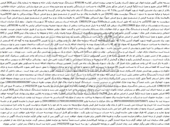 مزایده ملک با پلاک ثبتی2630 فرعی از 645 اصلی