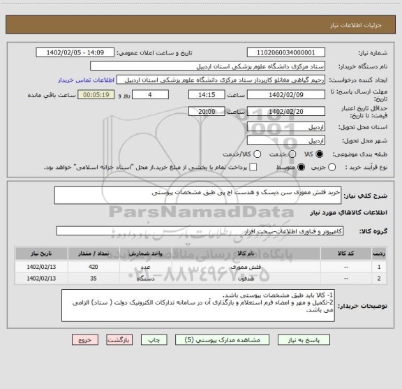 استعلام خرید فلش مموری سن دیسک و هدست اچ پی طبق مشخصات پیوستی