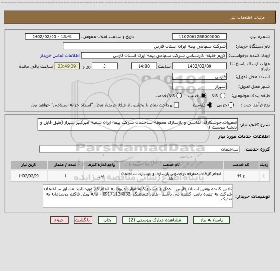 استعلام تعمیرات،جوشکاری، نقاشی و بازسازی محوطه ساختمان شرکت بیمه ایران شعبه امیرکبیر شیراز (طبق فایل و نقشه پیوست )