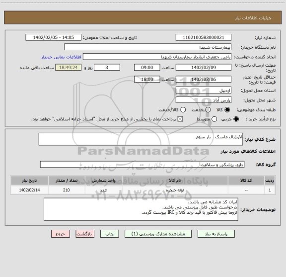 استعلام لارنژیال ماسک - بار سوم