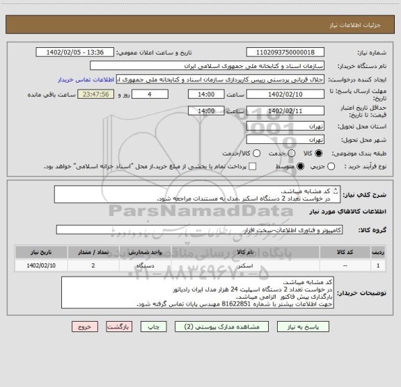 استعلام کد مشابه میباشد. 
در خواست تعداد 2 دستگاه اسکنر .مدل به مستندات مراجعه شود.
بارگذاری پیش فاکتور الزامی میباشد.