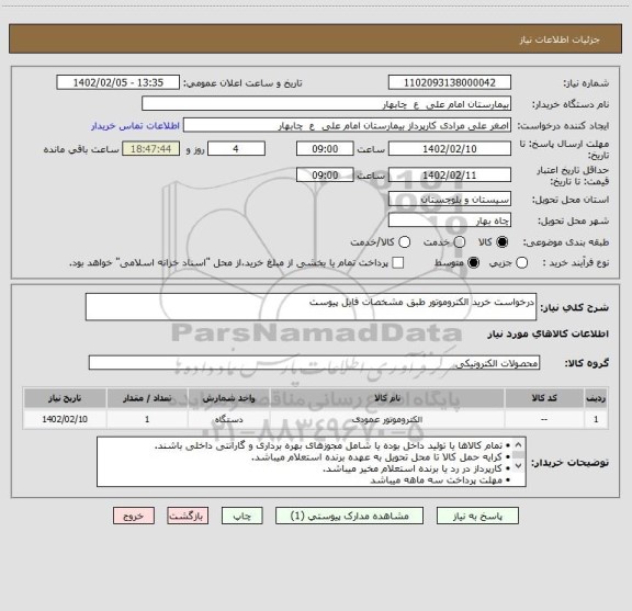 استعلام درخواست خرید الکتروموتور طبق مشخصات فایل پیوست