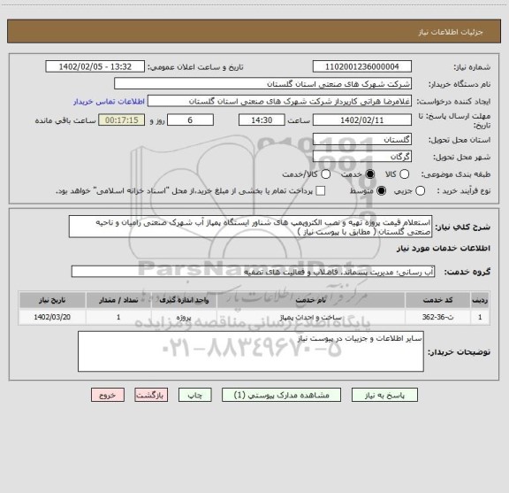 استعلام استعلام قیمت پروژه تهیه و نصب الکتروپمپ های شناور ایستگاه پمپاژ آب شهرک صنعتی رامیان و ناحیه صنعتی گلستان ( مطابق با پیوست نیاز )