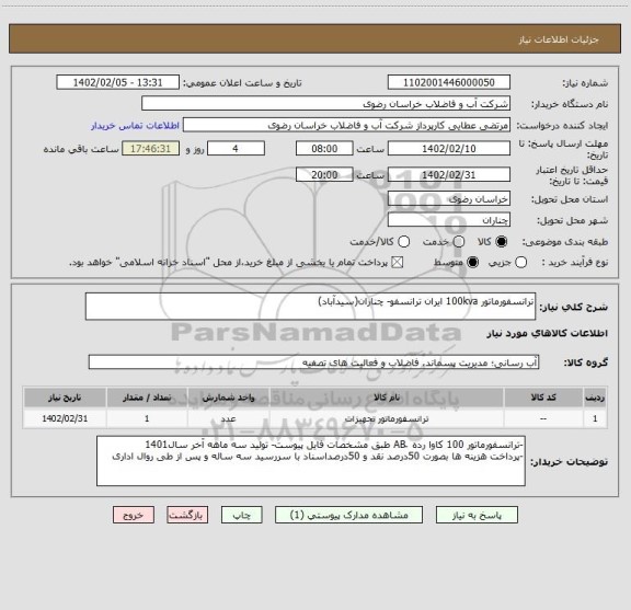 استعلام ترانسفورماتور 100kva ایران ترانسفو- چناران(سیدآباد)