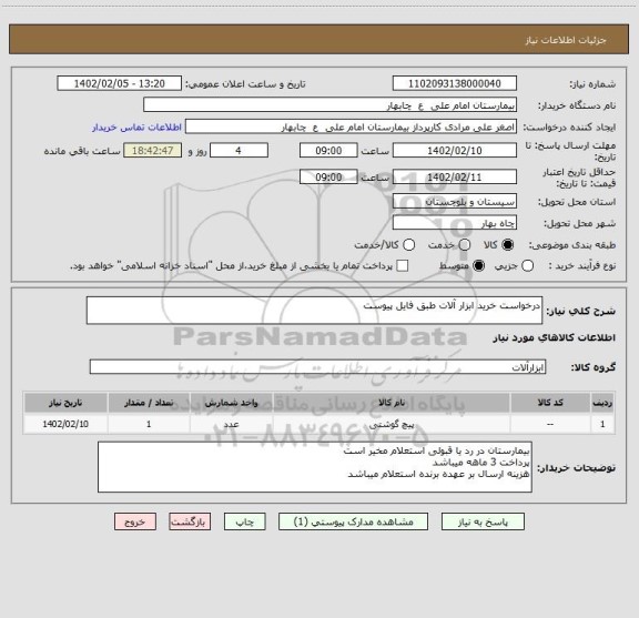 استعلام درخواست خرید ابزار آلات طبق فایل پیوست