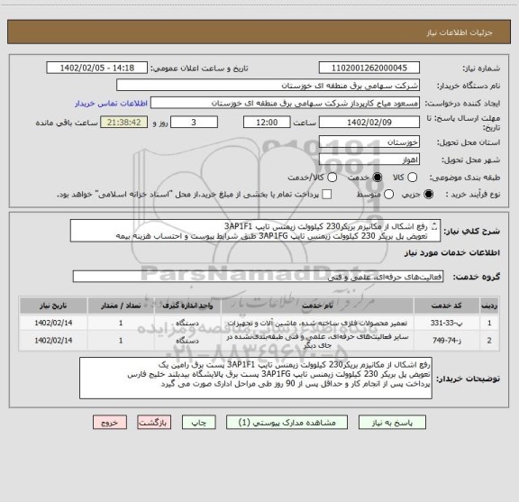 استعلام رفع اشکال از مکانیزم بریکر230 کیلوولت زیمنس تایپ 3AP1F1 
تعویض پل بریکر 230 کیلوولت زیمنس تایپ 3AP1FG طبق شرایط پیوست و احتساب هزینه بیمه