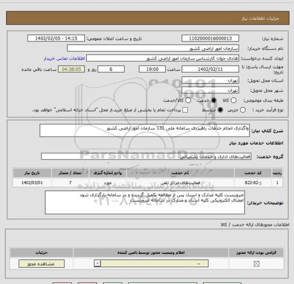استعلام واگذاری انجام خدمات راهبردی سامانه ملی 131 سازمان امور اراضی کشور