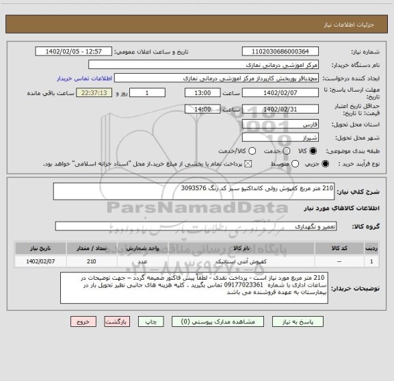 استعلام 210 متر مربع کفپوش رولی کانداکتیو سبز کد رنگ 3093576