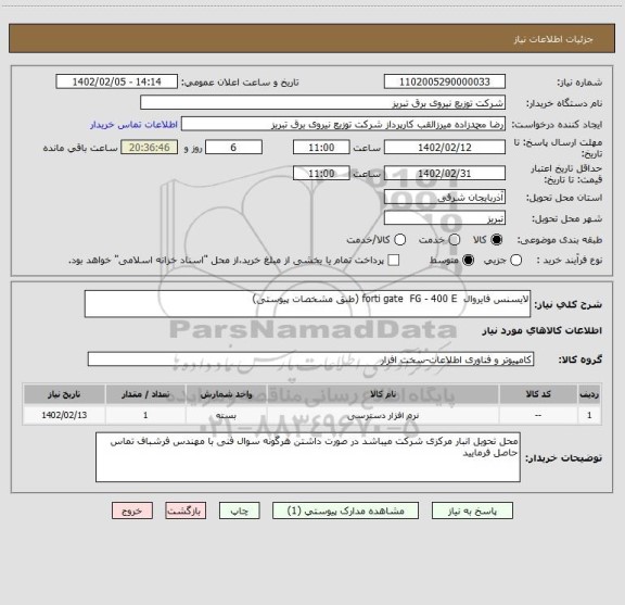استعلام لایسنس فایروال  forti gate  FG - 400 E (طبق مشخصات پیوستی)