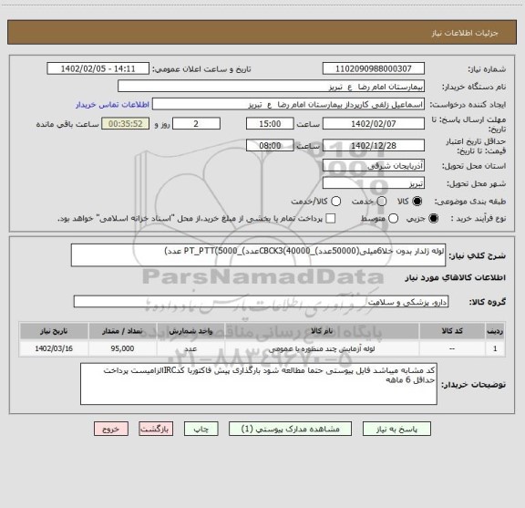 استعلام لوله ژلدار بدون خلا6میلی(50000عدد)_CBCK3(40000عدد)_PT_PTT(5000 عدد)