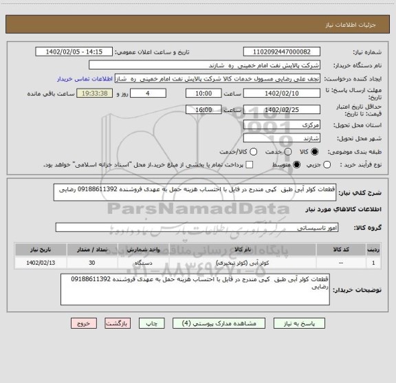 استعلام قطعات کولر آبی طبق  کپی مندرج در فایل با احتساب هزینه حمل به عهدی فروشنده 09188611392 رضایی