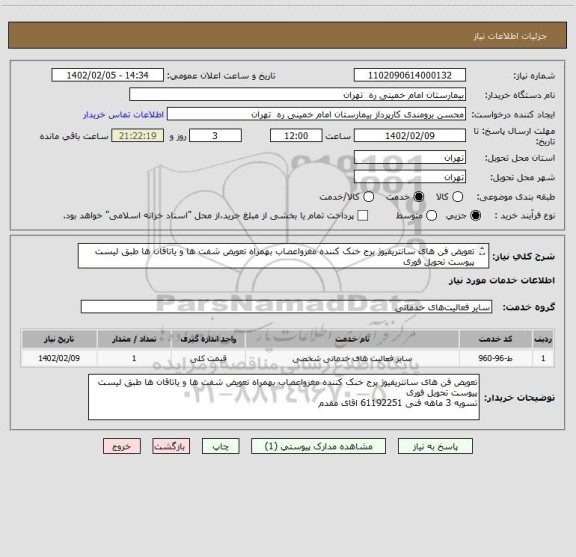 استعلام تعویض فن های سانتریفیوژ برج خنک کننده مغزواعصاب بهمراه تعویض شفت ها و یاتاقان ها	طبق لیست پیوست تحویل فوری 
تسویه 3 ماهه  بازدید الزامیست