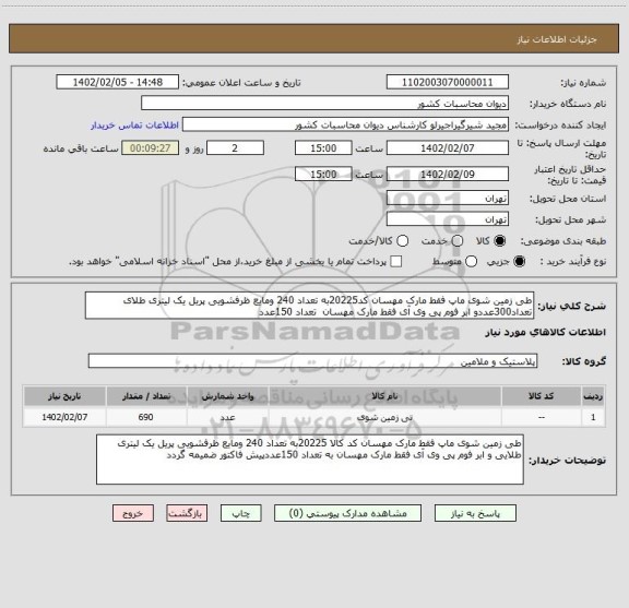 استعلام طی زمین شوی ماپ فقط مارک مهسان کد20225به تعداد 240 ومایع ظرفشویی پریل یک لیتری طلای تعداد300عددو ابر فوم پی وی آی فقط مارک مهسان  تعداد 150عدد