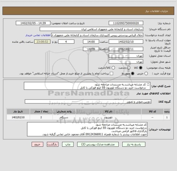 استعلام کد مشابه میباشد.به مستندات مراجعه شود
درخواست خرید دو دستگاه تلویزیون 55 اینچ فورکی با کابل
بارگذاری فاکتور الزامی میباشد.