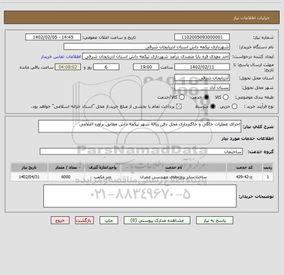 استعلام اجرای عملیات خاکی و خاکبرداری محل دفن زباله شهر تیکمه داش مطابق برآورد اعلامی