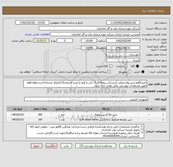 استعلام خرید2قلم-شیر پلاستیکی آبسردکن رزوه3/8رنگ آبی و قرمز و شیر فشاری1/2ایرانکد مشابه است-لطفا فقط طبق مشخصات پیوستی مالی وفنی ارایه شود.