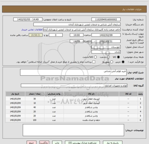 استعلام خرید لوازم آتش نشانی