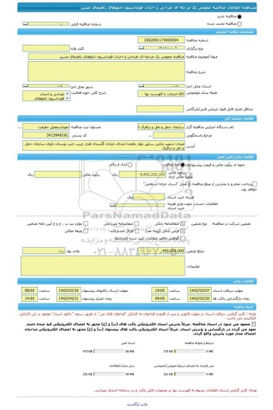 مناقصه، مناقصه عمومی یک مرحله ای طراحی و احداث فونداسیون تابلوهای راهنمای مسیر
