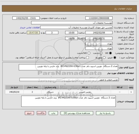 استعلام تعداد 2 دستگاه  دوربین اسپید دام  مدل IPZ-P6233W-l150s/c  برند حارس با پایه دوربین