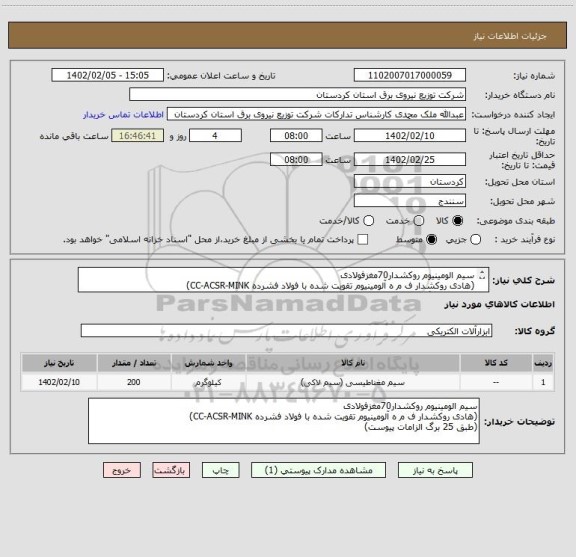 استعلام سیم الومینیوم روکشدار70مغزفولادی
(هادی روکشدار ف م ه آلومینیوم تقویت شده با فولاد فشرده CC-ACSR-MINK)
(طبق 25 برگ الزامات پیوست)