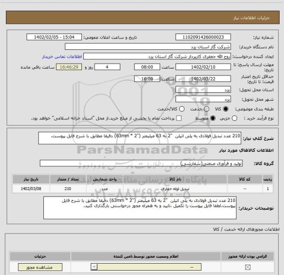 استعلام 210 عدد تبدیل فولادی به پلی اتیلن  "2 به 63 میلیمتر ("2 * 63mm) دقیقا مطابق با شرح فایل پیوست.