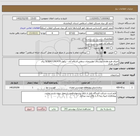 استعلام اجرای طرح هادی روستای دواردرمیان سفلی اسلام آباد - براورد 3/364/134/470 ریال
اعتبار نقدی