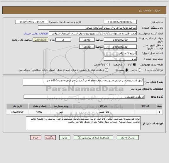 استعلام کابل فشار ضعیف پروتودور مسی به سطح مقطع 4 در 6 میلی متر مربع به تعداد4000 متر