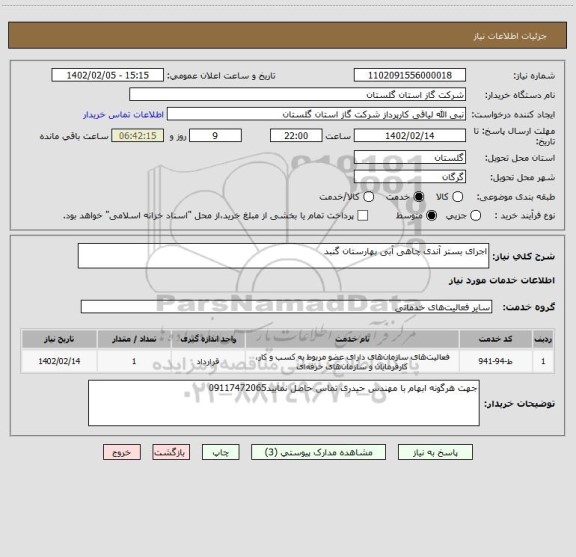 استعلام اجرای بستر آندی چاهی آبی بهارستان گنبد