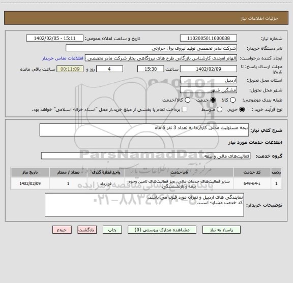 استعلام بیمه مسئولیت مدنی کارفرما به تعداد 3 نفر 6 ماه