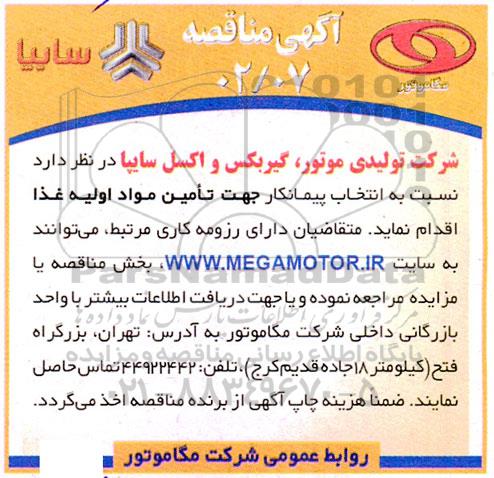 مناقصه انتخاب پیمانکار جهت تامین مواد اولیه غذا 