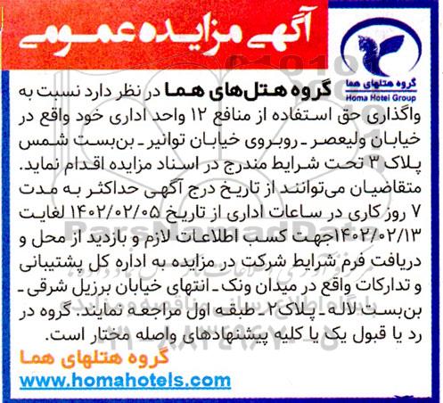 مزایده واگذاری حق استفاده از منافع 12 و احد اداری