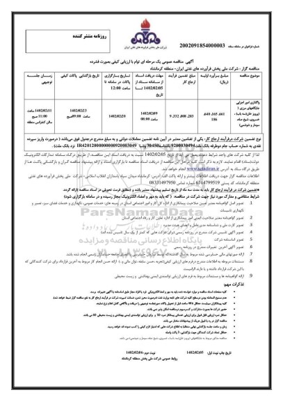 مناقصه واگذاری امور اجرایی جایگاه های مرزی