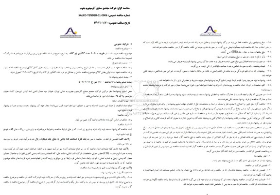 مناقصه  خرید 10400 عدد کلکتور بار کاتد