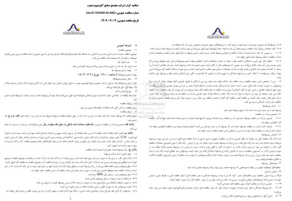 مناقصه تامین ، نصب و راه اندازی سه دستگاه یگ فیلتر (غبارگیر ) 