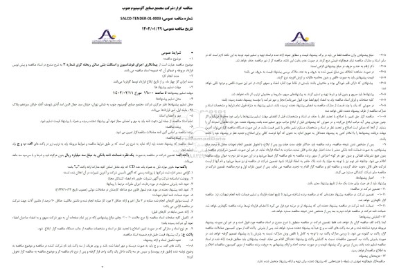 مناقصه  اجرای فونداسیون و اسکلت بتنی سالن ریخته گری