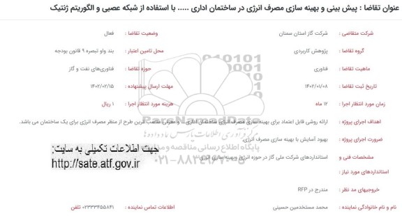 فراخوان پیش بینی و بهینه سازی مصرف انرژی در ساختمان اداری...