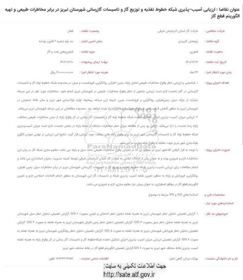 فراخوان ارزیابی آسیب پذیری شبکه خطوط تغذیه و توزیع گاز و تاسیسات گازرسانی شهرستان...