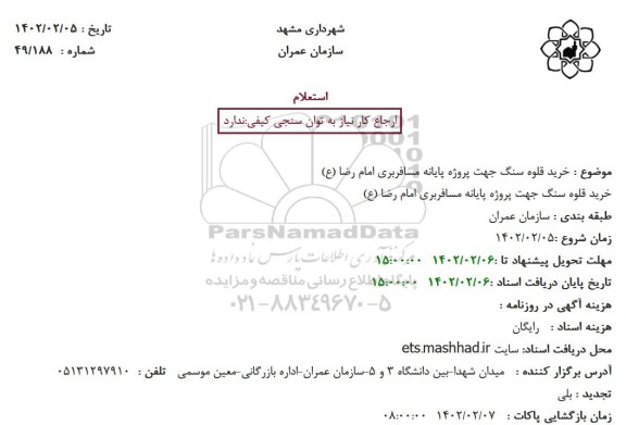 استعلام خرید قلوه سنگ جهت پروژه پایانه مسافربری ...