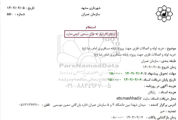 استعلام خرید لوله و اتصالات فلزی جهت پروژه پایانه مسافربری ...