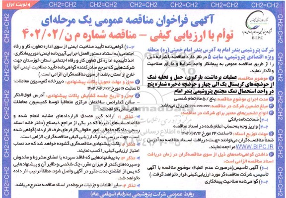 فراخوان مناقصه عملیات برداشت بارگیری حمل و تخلیه نمک از حوضچه های کریستال 