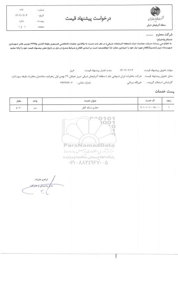 استعلام حفاری شبکه کابل