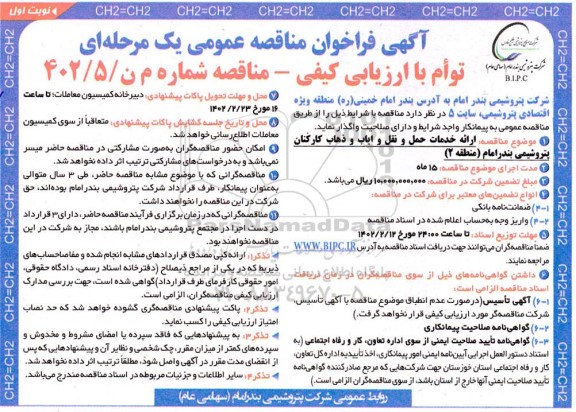 فراخوان مناقصه ارائه خدمات حمل و نقل و ایاب و ذهاب کارکنان 