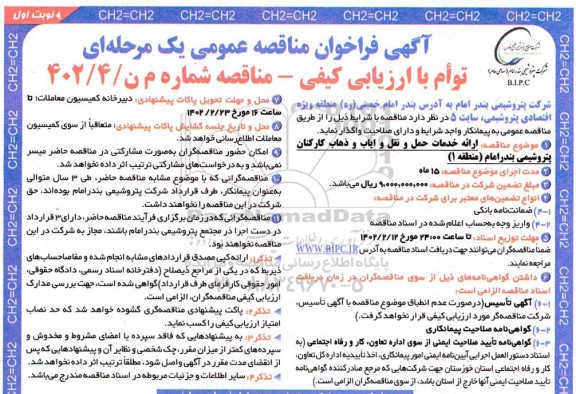 فراخوان مناقصه ارائه خدمات حمل و نقل و ایاب و ذهاب کارکنان 